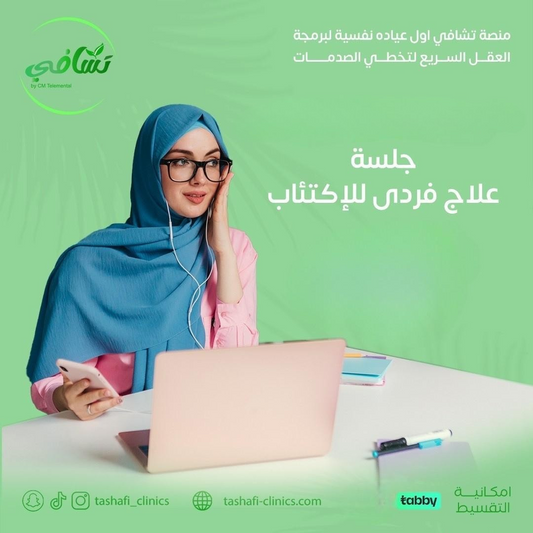 العلاج الفردي في تشافي